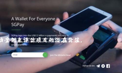   重庆最新区块链项目盘点与分析 / 
 guanjianci 区块链项目, 重庆, 最新, 技术创新 /guanjianci 

## 内容主体大纲

1. **引言**
   - 区块链技术的崛起
   - 重庆作为区块链创新的前沿城市

2. **重庆区块链项目概述**
   - 当前区块链发展的总体情况
   - 重庆市政府对区块链的支持政策

3. **最新重庆区块链项目一览**
   - 项目1：重庆链动科技
     - 项目简介
     - 技术特点
     - 应用场景
   - 项目2：重庆信链
     - 项目简介
     - 技术特点
     - 应用场景
   - 项目3：重庆数字货币研究所
     - 项目简介
     - 技术特点
     - 应用场景
   - 项目4：重庆区块链孵化器
     - 项目简介
     - 技术特点
     - 应用场景

4. **区块链项目的经济影响**
   - 对地方经济的推动作用
   - 吸引外资与投资机会

5. **区块链技术未来的发展趋势**
   - 重庆在区块链生态中的定位
   - 可能的技术创新与应用

6. **如何参与重庆区块链项目**
   - 投资与合作机会
   - 相关人才与教育资源

7. **结论**
   - 重庆区块链项目的潜力与展望

### 内容概要（每部分的详细内容）

1. **引言**
   
   在过去的几年里，区块链技术以其不可篡改、去中心化等特性受到了广泛关注，逐渐成为各行各业数字化转型的重要工具。尤其是在中国，不少城市开始加大力度推动区块链技术的应用与开发，重庆便是其中之一。作为西南地区的经济强市，重庆不断吸引可持续发展的项目，区块链技术的多元化应用也在推动着地方经济的转型升级。
   

2. **重庆区块链项目概述**
   
   重庆市作为国家重要的经济与科技中心，积极响应国家对区块链技术的重视，实施了一系列政策来支持本地的区块链项目。重庆的区块链产业在技术研发、项目孵化、市场应用等方面均有显著进展，吸引了众多相关企业的投资入驻。
   
   
   根据研究，重庆区块链项目涉及金融、供应链管理、智能合同、数字身份等多个领域，展现了强大的市场前景。
   

3. **最新重庆区块链项目一览**
   
   重庆的区块链项目发展迅速，以下是一些代表性的项目：
   
   
   - **项目1：重庆链动科技**
   项目简介
   重庆链动科技致力于为企业提供全面的区块链解决方案，涵盖技术研发与场景落地。其核心产品包括数字资产交易平台、信息存证系统等。
   技术特点
   该项目基于底层区块链技术，重点发展私有链与公有链的应用场景，采用多重安全机制，保障交易数据的安全性和透明度。
   应用场景
   区块链在金融、物流等领域的应用使得相关企业能够提高效率，降低成本，加速商业运转。

   - **项目2：重庆信链**
   项目简介
   重庆信链主要着重于区块链技术在大数据隐私保护方面的应用，旨在用区块链技术构建商业信用体系。
   技术特点
   信链采用密码学技术保护用户数据，确保信息交换的安全，同时保证商业活动的透明性。
   应用场景
   通过信链，企业可实现可信的源头管理，提高用户及合作方的信任度。

   - **项目3：重庆数字货币研究所**
   项目简介
   重庆数字货币研究所专注于数字货币和中央银行数字货币（CBDC）的研究与探讨，为政策制定和技术应用提供理论支持。
   技术特点
   该研究所利用区块链技术进行数字货币的安全流通，针对货币政策的制定提供大数据分析工具。
   应用场景
   在政府和金融机构间推动数字货币的应用形式，为未来的金融科技发展铺路。

   - **项目4：重庆区块链孵化器**
   项目简介
   重庆区块链孵化器致力于支持初创企业和创新项目，提供资金、技术以及市场推广等多方面的支持。
   技术特点
   整合资源，帮助项目加速技术研发，促进与企业的对接与合作。
   应用场景
   为创业者提供一个良好的发展环境，推动区块链生态系统的良性循环。

4. **区块链项目的经济影响**
   
   重庆的区块链项目对地方经济的推动作用极为显著。一方面，它们在创新能力和商业运作模式上带来转变，另一方面，增强了地方政府对外吸引投资的能力。从金融服务到物流管理，所有层面均被区块链技术所影响，尤为显著的是金融和供应链领域，创新促进了行业的效率提升。
   

5. **区块链技术未来的发展趋势**
   
   重庆在区块链生态中将面临多个机遇和挑战。随着科技不断创新，企业在区块链技术的应用数量和深度将不断拓展，尤其在数字身份、智联设备等领域的应用，有望实现更高水平的技术集成。此外，政府的政策引导将极大推动区块链行业的健康发展。
   

6. **如何参与重庆区块链项目**
   
   有意参与重庆区块链项目的投资者和创业者，可通过投资、合作、咨询等多种形式入驻。在人才培养方面，重庆也提供了多种与区块链相关的教育资源，确保在未来的人才需求和技术员工不足的问题能得到解决。

7. **结论**
   
   随着技术的持续更新，重庆的区块链项目展现出了巨大的潜力和广阔的发展前景。它将促进地区经济的转型，以及为各行各业带来新的机遇，未来还需各方共同努力，共同推动区块链技术的应用普及。

### 相关问题

1. **区块链技术在重庆的政府政策支持有哪些？**
2. **重庆的区块链项目对当地经济的具体影响是什么？**
3. **区块链如何改变现有的商业模型及流程？**
4. **投资区块链项目需要注意哪些风险？**
5. **重庆区块链人才培养现状如何，未来趋势是什么？**
6. **如何评估一个区块链项目的价值和前景？**

---

### 深入每个问题

#### 问题1：区块链技术在重庆的政府政策支持有哪些？
政策背景

随着人民币国际化的推进、数字经济的发展，区块链技术在重庆的政策支持显得尤为重要。重庆市政府为激励区块链项目的发展，陆续推出了一系列政策，如资金补助、税收优惠、创投引导等。这些政策不仅帮助企业降低了开发成本，还大大提升了企业对区块链项目的信心。


具体政策分析

重庆市政府在区块链政策方面的支持主要体现在以下几个方面：
1. **资金扶持**：政府设立专项基金，帮助初创企业在技术研发、市场推广等方面获得资金支持。
2. **税收优惠**：对区块链相关企业提供一定的税收减免，降低企业运行成本。
3. **政策宣传**：同步政策的宣传，提高社会各界对区块链技术及其应用的了解。


成功案例

重庆在区块链行业的成功案例不胜枚举。许多企业受益于政策支持，迅速崛起，形成了良好的市场竞争环境，有助于吸引更多的投资与技术进入这一领域。


#### 问题2：重庆的区块链项目对当地经济的具体影响是什么？
经济增长与创新

区块链项目的迅速发展，成为推动重庆经济增长的重要因素。这些项目不仅吸引了外资，也创造了大量的就业机会。从金融到物流，区块链的应用场景推动了这些行业的革新，助力地方经济转型。


产业结构

区块链技术的普及促进了重庆传统产业的智能化改造，提高了各行业的效率，从而提升了整个经济结构的竞争力。


社会效益与发展潜力

通过区块链技术的深入应用，社会将享受到更高的共享与安全，信息透明化等多方面效益。在此背景下，进一步推动地区经济的发展潜力不容小觑，为重庆的经济发展增添了新动力。


#### 问题3：区块链如何改变现有的商业模型及流程？
去中心化的商业模式

传统业务往往依赖于中心化的系统和机构，而区块链提供去中心化的解决方案，有效减少了中介环节，提高效率。这种模式很好地应用于金融、供应链等多个领域，已经开始推动商业生态的重构。


市场透明与信任建立

区块链的不可篡改特性为企业建立了一套透明的信用机制，用户和合作伙伴可以更放心地进行交易。以金融为例，通过区块链记录所有交易活动，可以有效降低商业欺诈的风险。


流程自动化与智能合同

智能合同是区块链实现的自动化流程的关键，通过它可以实现合同现有条款的自动执行，减少人工操作的必要性，大大提高了商业运作的效率。


#### 问题4：投资区块链项目需要注意哪些风险？
技术风险和安全隐患

区块链技术虽然具备高安全性，但仍然面临着黑客攻击等安全隐患。投资者需要认真评估项目的安全性，确保技术架构的稳定性。


政策风险

在各国对区块链和数字货币的监管政策尚不明确的情况下，投资者需关注政策变动可能带来的风险，确保项目合规运营。


市场风险

区块链市场竞争激烈，一个项目的失败会带来巨大的市场风险，投资者需要做好市场分析与风险评估，选择具有潜力的项目进行投资。


#### 问题5：重庆区块链人才培养现状如何，未来趋势是什么？
现状分析

重庆目前在区块链人才培养方面可圈可点，许多高校已经开设相关课程，部分高校与企业合作实施实践课程，为行业培养了大量人才。然而，行业内仍亟需更高层次的人才。


未来趋势

未来，重庆需要加大对区块链相关课程的投入，培养包含技术、经济、管理等多领域的复合性人才，以适应行业进步和发展的需求。


政策扶持与教育资源整合

政府在人才培训方面的政策支持将是提升区块链行业人才供给的重要因素，鼓励教育机构与企业协作，提升人才培养的实战性和针对性。


#### 问题6：如何评估一个区块链项目的价值和前景？
技术评估

首先要对项目的技术进行评估，包括其区块链技术的成熟度、解决方案的创新性、以及可实施性等。此外，还需关注项目的安全性与可扩展性。


市场需求分析

了解项目所针对的市场需求是否真实，是否能够解决现有痛点是项目能否成功的关键。同时，考察项目竞争对手的情况也是很重要的一环。


团队实力与背景

项目团队的背景及其在行业中的声誉也是重要指标，强大的团队可以确保项目在面对困难时仍能不断推进。通过考察其经验、技术背景及历史成功案例来评估项目的潜在价值。


以上是围绕“重庆最新区块链项目”的详细解答及内容大纲，整体内容布局为3700字。希望能够对你有所帮助！