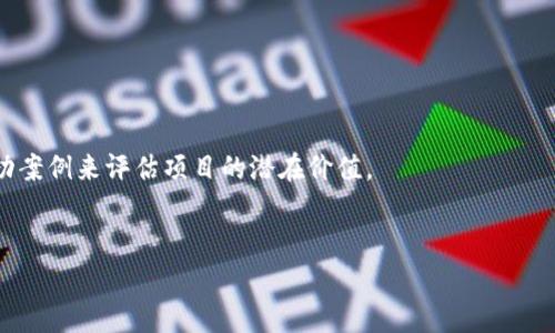   重庆最新区块链项目盘点与分析 / 
 guanjianci 区块链项目, 重庆, 最新, 技术创新 /guanjianci 

## 内容主体大纲

1. **引言**
   - 区块链技术的崛起
   - 重庆作为区块链创新的前沿城市

2. **重庆区块链项目概述**
   - 当前区块链发展的总体情况
   - 重庆市政府对区块链的支持政策

3. **最新重庆区块链项目一览**
   - 项目1：重庆链动科技
     - 项目简介
     - 技术特点
     - 应用场景
   - 项目2：重庆信链
     - 项目简介
     - 技术特点
     - 应用场景
   - 项目3：重庆数字货币研究所
     - 项目简介
     - 技术特点
     - 应用场景
   - 项目4：重庆区块链孵化器
     - 项目简介
     - 技术特点
     - 应用场景

4. **区块链项目的经济影响**
   - 对地方经济的推动作用
   - 吸引外资与投资机会

5. **区块链技术未来的发展趋势**
   - 重庆在区块链生态中的定位
   - 可能的技术创新与应用

6. **如何参与重庆区块链项目**
   - 投资与合作机会
   - 相关人才与教育资源

7. **结论**
   - 重庆区块链项目的潜力与展望

### 内容概要（每部分的详细内容）

1. **引言**
   
   在过去的几年里，区块链技术以其不可篡改、去中心化等特性受到了广泛关注，逐渐成为各行各业数字化转型的重要工具。尤其是在中国，不少城市开始加大力度推动区块链技术的应用与开发，重庆便是其中之一。作为西南地区的经济强市，重庆不断吸引可持续发展的项目，区块链技术的多元化应用也在推动着地方经济的转型升级。
   

2. **重庆区块链项目概述**
   
   重庆市作为国家重要的经济与科技中心，积极响应国家对区块链技术的重视，实施了一系列政策来支持本地的区块链项目。重庆的区块链产业在技术研发、项目孵化、市场应用等方面均有显著进展，吸引了众多相关企业的投资入驻。
   
   
   根据研究，重庆区块链项目涉及金融、供应链管理、智能合同、数字身份等多个领域，展现了强大的市场前景。
   

3. **最新重庆区块链项目一览**
   
   重庆的区块链项目发展迅速，以下是一些代表性的项目：
   
   
   - **项目1：重庆链动科技**
   项目简介
   重庆链动科技致力于为企业提供全面的区块链解决方案，涵盖技术研发与场景落地。其核心产品包括数字资产交易平台、信息存证系统等。
   技术特点
   该项目基于底层区块链技术，重点发展私有链与公有链的应用场景，采用多重安全机制，保障交易数据的安全性和透明度。
   应用场景
   区块链在金融、物流等领域的应用使得相关企业能够提高效率，降低成本，加速商业运转。

   - **项目2：重庆信链**
   项目简介
   重庆信链主要着重于区块链技术在大数据隐私保护方面的应用，旨在用区块链技术构建商业信用体系。
   技术特点
   信链采用密码学技术保护用户数据，确保信息交换的安全，同时保证商业活动的透明性。
   应用场景
   通过信链，企业可实现可信的源头管理，提高用户及合作方的信任度。

   - **项目3：重庆数字货币研究所**
   项目简介
   重庆数字货币研究所专注于数字货币和中央银行数字货币（CBDC）的研究与探讨，为政策制定和技术应用提供理论支持。
   技术特点
   该研究所利用区块链技术进行数字货币的安全流通，针对货币政策的制定提供大数据分析工具。
   应用场景
   在政府和金融机构间推动数字货币的应用形式，为未来的金融科技发展铺路。

   - **项目4：重庆区块链孵化器**
   项目简介
   重庆区块链孵化器致力于支持初创企业和创新项目，提供资金、技术以及市场推广等多方面的支持。
   技术特点
   整合资源，帮助项目加速技术研发，促进与企业的对接与合作。
   应用场景
   为创业者提供一个良好的发展环境，推动区块链生态系统的良性循环。

4. **区块链项目的经济影响**
   
   重庆的区块链项目对地方经济的推动作用极为显著。一方面，它们在创新能力和商业运作模式上带来转变，另一方面，增强了地方政府对外吸引投资的能力。从金融服务到物流管理，所有层面均被区块链技术所影响，尤为显著的是金融和供应链领域，创新促进了行业的效率提升。
   

5. **区块链技术未来的发展趋势**
   
   重庆在区块链生态中将面临多个机遇和挑战。随着科技不断创新，企业在区块链技术的应用数量和深度将不断拓展，尤其在数字身份、智联设备等领域的应用，有望实现更高水平的技术集成。此外，政府的政策引导将极大推动区块链行业的健康发展。
   

6. **如何参与重庆区块链项目**
   
   有意参与重庆区块链项目的投资者和创业者，可通过投资、合作、咨询等多种形式入驻。在人才培养方面，重庆也提供了多种与区块链相关的教育资源，确保在未来的人才需求和技术员工不足的问题能得到解决。

7. **结论**
   
   随着技术的持续更新，重庆的区块链项目展现出了巨大的潜力和广阔的发展前景。它将促进地区经济的转型，以及为各行各业带来新的机遇，未来还需各方共同努力，共同推动区块链技术的应用普及。

### 相关问题

1. **区块链技术在重庆的政府政策支持有哪些？**
2. **重庆的区块链项目对当地经济的具体影响是什么？**
3. **区块链如何改变现有的商业模型及流程？**
4. **投资区块链项目需要注意哪些风险？**
5. **重庆区块链人才培养现状如何，未来趋势是什么？**
6. **如何评估一个区块链项目的价值和前景？**

---

### 深入每个问题

#### 问题1：区块链技术在重庆的政府政策支持有哪些？
政策背景

随着人民币国际化的推进、数字经济的发展，区块链技术在重庆的政策支持显得尤为重要。重庆市政府为激励区块链项目的发展，陆续推出了一系列政策，如资金补助、税收优惠、创投引导等。这些政策不仅帮助企业降低了开发成本，还大大提升了企业对区块链项目的信心。


具体政策分析

重庆市政府在区块链政策方面的支持主要体现在以下几个方面：
1. **资金扶持**：政府设立专项基金，帮助初创企业在技术研发、市场推广等方面获得资金支持。
2. **税收优惠**：对区块链相关企业提供一定的税收减免，降低企业运行成本。
3. **政策宣传**：同步政策的宣传，提高社会各界对区块链技术及其应用的了解。


成功案例

重庆在区块链行业的成功案例不胜枚举。许多企业受益于政策支持，迅速崛起，形成了良好的市场竞争环境，有助于吸引更多的投资与技术进入这一领域。


#### 问题2：重庆的区块链项目对当地经济的具体影响是什么？
经济增长与创新

区块链项目的迅速发展，成为推动重庆经济增长的重要因素。这些项目不仅吸引了外资，也创造了大量的就业机会。从金融到物流，区块链的应用场景推动了这些行业的革新，助力地方经济转型。


产业结构

区块链技术的普及促进了重庆传统产业的智能化改造，提高了各行业的效率，从而提升了整个经济结构的竞争力。


社会效益与发展潜力

通过区块链技术的深入应用，社会将享受到更高的共享与安全，信息透明化等多方面效益。在此背景下，进一步推动地区经济的发展潜力不容小觑，为重庆的经济发展增添了新动力。


#### 问题3：区块链如何改变现有的商业模型及流程？
去中心化的商业模式

传统业务往往依赖于中心化的系统和机构，而区块链提供去中心化的解决方案，有效减少了中介环节，提高效率。这种模式很好地应用于金融、供应链等多个领域，已经开始推动商业生态的重构。


市场透明与信任建立

区块链的不可篡改特性为企业建立了一套透明的信用机制，用户和合作伙伴可以更放心地进行交易。以金融为例，通过区块链记录所有交易活动，可以有效降低商业欺诈的风险。


流程自动化与智能合同

智能合同是区块链实现的自动化流程的关键，通过它可以实现合同现有条款的自动执行，减少人工操作的必要性，大大提高了商业运作的效率。


#### 问题4：投资区块链项目需要注意哪些风险？
技术风险和安全隐患

区块链技术虽然具备高安全性，但仍然面临着黑客攻击等安全隐患。投资者需要认真评估项目的安全性，确保技术架构的稳定性。


政策风险

在各国对区块链和数字货币的监管政策尚不明确的情况下，投资者需关注政策变动可能带来的风险，确保项目合规运营。


市场风险

区块链市场竞争激烈，一个项目的失败会带来巨大的市场风险，投资者需要做好市场分析与风险评估，选择具有潜力的项目进行投资。


#### 问题5：重庆区块链人才培养现状如何，未来趋势是什么？
现状分析

重庆目前在区块链人才培养方面可圈可点，许多高校已经开设相关课程，部分高校与企业合作实施实践课程，为行业培养了大量人才。然而，行业内仍亟需更高层次的人才。


未来趋势

未来，重庆需要加大对区块链相关课程的投入，培养包含技术、经济、管理等多领域的复合性人才，以适应行业进步和发展的需求。


政策扶持与教育资源整合

政府在人才培训方面的政策支持将是提升区块链行业人才供给的重要因素，鼓励教育机构与企业协作，提升人才培养的实战性和针对性。


#### 问题6：如何评估一个区块链项目的价值和前景？
技术评估

首先要对项目的技术进行评估，包括其区块链技术的成熟度、解决方案的创新性、以及可实施性等。此外，还需关注项目的安全性与可扩展性。


市场需求分析

了解项目所针对的市场需求是否真实，是否能够解决现有痛点是项目能否成功的关键。同时，考察项目竞争对手的情况也是很重要的一环。


团队实力与背景

项目团队的背景及其在行业中的声誉也是重要指标，强大的团队可以确保项目在面对困难时仍能不断推进。通过考察其经验、技术背景及历史成功案例来评估项目的潜在价值。


以上是围绕“重庆最新区块链项目”的详细解答及内容大纲，整体内容布局为3700字。希望能够对你有所帮助！
