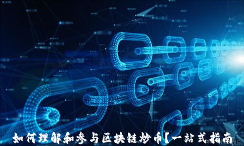 
如何理解和参与区块链炒币？一站式指南
