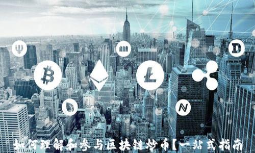 
如何理解和参与区块链炒币？一站式指南