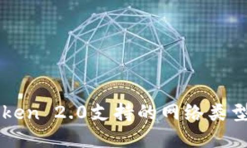 imToken 2.0支持的网络类型详解
