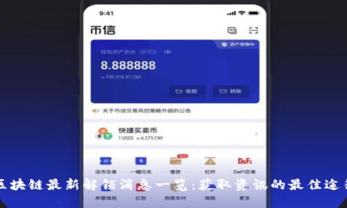 区块链最新解锁消息一览：获取资讯的最佳途径
