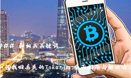 ### 和相关关键词


如何找回丢失的Tokenim：全面指南与解决方案