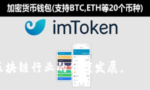 biao ti/biao ti 
工信部区块链诈骗案例解析与防范措施

/guanjianci 
区块链, 诈骗, 工信部, 案例分析

内容主体大纲：

1. 引言
   - 区块链技术的兴起及其应用背景
   - 区块链诈骗的现状和趋势

2. 工信部的角色
   - 工信部在区块链监管中的职能
   - 政策法规对区块链诈骗的影响

3. 最新区块链诈骗案例解析
   - 具体案例描述
   - 诈骗手法分析
   - 受害者心理分析

4. 区块链诈骗的特征与危害
   - 区块链诈骗的主要特征
   - 对个人和社会的危害

5. 防范区块链诈骗的措施
   - 个人防范建议
   - 企业防范措施
   - 政府与相关机构的角色

6. 结论
   - 对未来的展望与建议

7. 常见问题解答
   - 问题1：区块链诈骗的主要手法有哪些？
   - 问题2：如何识别区块链诈骗？
   - 问题3：受害后应该如何处理？
   - 问题4：政府对区块链诈骗的打击力度如何？
   - 问题5：区块链技术的优势与风险是什么？
   - 问题6：如何保护个人数字资产安全？

### 1. 引言

随着区块链技术的快速发展，越来越多的投资者和创业公司开始参与到这个领域中。在享受区块链技术带来的便利和机遇的同时，诈骗行为也随之而来，给许多投资者带来了巨大的损失。近年来，工信部对区块链诈骗的监管力度不断加强，然而一些新型诈骗手法仍然层出不穷，如何有效防范区块链诈骗已成为大众关注的重点。

### 2. 工信部的角色

工信部作为国家信息产业发展的主管部门，对区块链行业的规范和监管担当着重要责任。首先，工信部负责制定区块链领域的政策和法规，指导行业发展，并保障投资者的合法权益。其次，工信部通过信息发布、风险提示等方式，提高公众对区块链诈骗的警惕性，从而降低诈骗事件的发生。

### 3. 最新区块链诈骗案例解析

近年来出现的多起区块链诈骗案，暴露出该领域存在的众多风险。通过对一些具体案例的分析，我们能够更加清晰地认识到这些诈骗行为的具体表现及其手法。例如，一些诈骗者利用虚假宣传和投资承诺，吸引投资者向其转账，而借助社交媒体和群组等平台进一步扩大影响，直至诈骗成功。诈骗者通常会制造紧迫感和“独家机会”，让投资者缺乏深思熟虑的时间，从而做出错误的投资决策。

### 4. 区块链诈骗的特征与危害

区块链诈骗的主要特征包括匿名性、去中心化和技术复杂性。由于区块链技术具有很高的安全性和透明性，许多诈骗者利用公众对技术的信任，将骗局伪装得天衣无缝。其危害不仅体现在经济损失上，更在于破坏了公众对区块链技术的信任和认知，影响整个行业的健康发展。

### 5. 防范区块链诈骗的措施

个人和企业在参与区块链投资时，应采取适当的防范措施。个人应提高警惕，对任何投资机会保持质疑态度，不轻信网上的宣传。同时，企业应建立健全风控机制，加强对投资项目的尽调。此外，政府与相关机构应加强对区块链项目的审核和监管力度，促进行业的健康发展。

### 6. 结论

区块链诈骗正成为困扰投资者的一大难题。只有通过多方合力，提升公众的认知和防范能力，才能有效降低诈骗行为的发生率。未来，随着区块链技术的不断进步，行业监管也需同步更新，以应对新型的诈骗手法。

### 7. 常见问题解答

问题1：区块链诈骗的主要手法有哪些？

区块链诈骗的手法多种多样，常见的有以下几种：

1. **虚假投资骗局**：诈骗者通过虚假的投资平台，承诺高额回报，诱骗受害者投资。这一些平台往往看似合法，甚至伪造一些证书和文件来提高可信度。

2. **钓鱼网站**：诈骗者创建与真实区块链交易平台相似的钓鱼网站，诱骗用户输入个人信息，进而盗取用户的账户和资金。

3. **虚假代币发行（ICO)**：许多诈骗者以首次代币发行的名义募集资金，然而实际并没有任何产品或者商业模型支撑，最终导致资金卷款而逃。

4. **社交工程**：通过社交工程手段，诈骗者利用投资者的心理弱点，制造紧迫感和“独家机会”，迫使受害者做出投资决定。

5. **投资者关系**：利用社交媒体和群组建立所谓的“投资者关系”，通过分享虚假成功案例来吸引更多受害者。

6. **私募基金骗局**：诈骗者以私募基金的名义收集资金，通常声称回报率极高，其实是以此名义进行圈钱。

为了提高对这些行为的警惕性，投资者需仔细进行尽职调查，确保所投资项目的真实性和合法性。识别可疑迹象，保持冷静判断，是避免受骗的重要手段。

问题2：如何识别区块链诈骗？

识别区块链诈骗需关注以下几点：

1. **项目透明性**：合法的区块链项目通常会提供详细的项目白皮书，说明其商业模型、技术架构和团队背景。如果项目缺乏透明度，尤其是隐瞒开发者身份，则需提高警惕。

2. **回报承诺**：如果某个项目承诺的收益率远高于市场常规水平，则很可能是诈骗。合理的投资项目不会保证高额回报。

3. **紧迫感和压力**：诈骗者往往制造紧迫感，让受害者在短时间内做出投资决定。合法项目通常会给投资者足够的时间进行考虑和研究。

4. **缺乏联系方式**：验证项目的合法性时，查看其联系方式及社交网络账号。如果项目的联系方式模糊，或难以查找官方社交媒体信息，则需谨慎决定。

5. **社交工程手法**：诈骗者常用心理手段诱导受害者，比如通过成功案例等方式营造一种“这是一个独特机会”的感觉。保持冷静，不轻信他人言论。

6. **用户评价和论坛反馈**：在参与项目之前，调查项目的口碑和用户反馈，关注网络交流平台上的讨论，以获取更全面的评价。

问题3：受害后应该如何处理？

如果不幸成为区块链诈骗的受害者，应立即采取以下措施：

1. **收集证据**：务必保存与诈骗相关的所有证据，包括交易记录、沟通记录、网站链接、邮件等。这些都可能在举报和追款时起到关键作用。

2. **及时报警**：立即向当地警方报案，提供详细的情况和所收集的证据。虽然侦查结果不一定能追回资金，但能够帮助执法部门掌握诈骗信息，预防更多人受害。

3. **联系交易平台**：如果是通过某个交易平台进行的交易，及时联系该平台的客服部门，说明情况，有些平台会对诈骗行为采取措施。

4. **提高情报报告**：向工信部或其他信息监管机构报告，信息的积累有助于提高对区块链诈骗的总体预警和防范能力。

5. **查找法律途径**：咨询专业律师或团队，了解追索利益的法律途径，依据个人具体情况采取相应措施。

6. **提高警惕性**：经历过诈骗后，需对未来的区块链投资保持警惕，积累相关经验和教训，从而增强识别和防范的能力。

处理结果的速度和完善程度，与受害者后的迅速反应密切相关。受害者应保持头脑冷静，积极寻找解决方案。

问题4：政府对区块链诈骗的打击力度如何？

随着区块链技术的发展，政府越来越重视对区块链诈骗的监管。各国政府，包括中国的工信部，已经出台了一系列法规和政策。

1. **法规修订与完善**：政府不断修订和完善法律法规，针对区块链技术特性，导入严格的监管标准，以提高行业的合法性。

2. **定期发布风险提示**：工信部定期发布关于区块链投资和欺诈的信息提示，提醒公众识别诈骗风险，增加大众的警惕性。

3. **加强行业监督**：增强对区块链企业的监管，要求其披露更多操作信息，增强透明度，以降低欺诈行为的发生几率。

4. **跨部门合作**：不同部门联合合作，形成合力，对区块链诈骗案件的打击力度进行提升，在信息共享和执法协作上建立机制。

5. **投资者教育**：政府还积极开展投资者教育，提升群众的金融知识，使公众了解区块链技术的特性与风险，尤其是在投资决策时避免盲目。

6. **国际合作**：鉴于区块链的国际化特点，政府也在与其他国家和国际组织协调，工作交流，以更有效地打击跨国金融诈骗行为，维护市场秩序与安全。

问题5：区块链技术的优势与风险是什么？

区块链技术作为新兴的技术手段，具有多种优势，但同时也隐藏着一定的风险。

1. **优势**：
   - **去中心化**：区块链去除了中介环节，多方交易，增强了数据的安全性和透明度，降低了信任成本。
   - **不可篡改性**：一旦数据上传至区块链，任何一方都无法篡改，这为数据的可信性提供了保障。
   - **智能合约**：区块链支持智能合约的执行，实现自动化处理，有效降低交易成本和风险。
   - **数据安全**：数据通过加密存储，能有效防止恶意攻击，增加系统的安全性。
   - **透明性**：所有交易信息公开透明，群众可随时查询，增强了对行业的监管与信任。

2. **风险**：
   - **技术复杂性**：受到技术影响，普通用户在参与时常常难以掌握和理解，容易被误导。
   - **监管缺失**：由于政策与法律滞后，区块链领域面临的欺诈行为呈现快速增长态势。
   - **安全隐患**：虽然区块链技术本身安全，但基于区块链的新型应用程序容易成为攻击目标。
   - **市场波动性**：区块链行业的发展和投资往往伴随着高波动性，风险投资者需警惕市场动荡。
   - **匿名性滥用**：区块链的匿名性虽然增加了隐私保护，但也给犯罪分子提供了可乘之机，增加了监管难度。

综上所述，用户在享受区块链技术优势的同时，应保持风险意识，结合自身的实际情况对投资进行合理决策。

问题6：如何保护个人数字资产安全？

随着数字资产的普及，保护个人数字资产的安全显得尤为重要。以下是一些建议：

1. **使用安全钱包**：选择信誉好的数字货币钱包，尽量使用硬件钱包存储大额资产，以降低被黑客攻击的风险。

2. **启用双重认证**：在交易所和钱包中启用双重认证，提高账户安全，防止未经授权的访问。

3. **定期更新密码**：使用复杂的密码组合，并定期更改密码，避免使用类似的密码，确保账户安全。

4. **保持警惕**：谨慎对待来自不明来源的电子邮件或信息，不要轻易点击链接或下载附件，避免被钓鱼。

5. **教育学习**：持续学习有关数字资产和区块链的知识，了解最新的安全防护措施和风险管理策略。

6. **分散投资风险**：不要将全部资产集中在单一平台或项目上，通过多样化的投资组合降低因单一资产导致的损失风险。

数字资产的安全不仅取决于外部环境，更在于个人在日常操作中的小心谨慎，通过全面的安全教育与措施，提高自身的防范能力。

### 总结

在区块链技术越来越普及的今天，尽管其带来了诸多便利，但风险同样存在。公众需要增强对区块链诈骗的认知，并采取相应的防范措施。同时，政府和行业也需加强监管，共同维护区块链行业的健康发展。