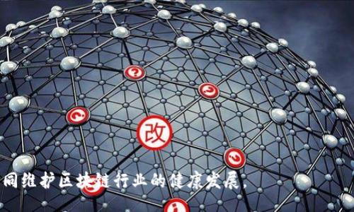 biao ti/biao ti 
工信部区块链诈骗案例解析与防范措施

/guanjianci 
区块链, 诈骗, 工信部, 案例分析

内容主体大纲：

1. 引言
   - 区块链技术的兴起及其应用背景
   - 区块链诈骗的现状和趋势

2. 工信部的角色
   - 工信部在区块链监管中的职能
   - 政策法规对区块链诈骗的影响

3. 最新区块链诈骗案例解析
   - 具体案例描述
   - 诈骗手法分析
   - 受害者心理分析

4. 区块链诈骗的特征与危害
   - 区块链诈骗的主要特征
   - 对个人和社会的危害

5. 防范区块链诈骗的措施
   - 个人防范建议
   - 企业防范措施
   - 政府与相关机构的角色

6. 结论
   - 对未来的展望与建议

7. 常见问题解答
   - 问题1：区块链诈骗的主要手法有哪些？
   - 问题2：如何识别区块链诈骗？
   - 问题3：受害后应该如何处理？
   - 问题4：政府对区块链诈骗的打击力度如何？
   - 问题5：区块链技术的优势与风险是什么？
   - 问题6：如何保护个人数字资产安全？

### 1. 引言

随着区块链技术的快速发展，越来越多的投资者和创业公司开始参与到这个领域中。在享受区块链技术带来的便利和机遇的同时，诈骗行为也随之而来，给许多投资者带来了巨大的损失。近年来，工信部对区块链诈骗的监管力度不断加强，然而一些新型诈骗手法仍然层出不穷，如何有效防范区块链诈骗已成为大众关注的重点。

### 2. 工信部的角色

工信部作为国家信息产业发展的主管部门，对区块链行业的规范和监管担当着重要责任。首先，工信部负责制定区块链领域的政策和法规，指导行业发展，并保障投资者的合法权益。其次，工信部通过信息发布、风险提示等方式，提高公众对区块链诈骗的警惕性，从而降低诈骗事件的发生。

### 3. 最新区块链诈骗案例解析

近年来出现的多起区块链诈骗案，暴露出该领域存在的众多风险。通过对一些具体案例的分析，我们能够更加清晰地认识到这些诈骗行为的具体表现及其手法。例如，一些诈骗者利用虚假宣传和投资承诺，吸引投资者向其转账，而借助社交媒体和群组等平台进一步扩大影响，直至诈骗成功。诈骗者通常会制造紧迫感和“独家机会”，让投资者缺乏深思熟虑的时间，从而做出错误的投资决策。

### 4. 区块链诈骗的特征与危害

区块链诈骗的主要特征包括匿名性、去中心化和技术复杂性。由于区块链技术具有很高的安全性和透明性，许多诈骗者利用公众对技术的信任，将骗局伪装得天衣无缝。其危害不仅体现在经济损失上，更在于破坏了公众对区块链技术的信任和认知，影响整个行业的健康发展。

### 5. 防范区块链诈骗的措施

个人和企业在参与区块链投资时，应采取适当的防范措施。个人应提高警惕，对任何投资机会保持质疑态度，不轻信网上的宣传。同时，企业应建立健全风控机制，加强对投资项目的尽调。此外，政府与相关机构应加强对区块链项目的审核和监管力度，促进行业的健康发展。

### 6. 结论

区块链诈骗正成为困扰投资者的一大难题。只有通过多方合力，提升公众的认知和防范能力，才能有效降低诈骗行为的发生率。未来，随着区块链技术的不断进步，行业监管也需同步更新，以应对新型的诈骗手法。

### 7. 常见问题解答

问题1：区块链诈骗的主要手法有哪些？

区块链诈骗的手法多种多样，常见的有以下几种：

1. **虚假投资骗局**：诈骗者通过虚假的投资平台，承诺高额回报，诱骗受害者投资。这一些平台往往看似合法，甚至伪造一些证书和文件来提高可信度。

2. **钓鱼网站**：诈骗者创建与真实区块链交易平台相似的钓鱼网站，诱骗用户输入个人信息，进而盗取用户的账户和资金。

3. **虚假代币发行（ICO)**：许多诈骗者以首次代币发行的名义募集资金，然而实际并没有任何产品或者商业模型支撑，最终导致资金卷款而逃。

4. **社交工程**：通过社交工程手段，诈骗者利用投资者的心理弱点，制造紧迫感和“独家机会”，迫使受害者做出投资决定。

5. **投资者关系**：利用社交媒体和群组建立所谓的“投资者关系”，通过分享虚假成功案例来吸引更多受害者。

6. **私募基金骗局**：诈骗者以私募基金的名义收集资金，通常声称回报率极高，其实是以此名义进行圈钱。

为了提高对这些行为的警惕性，投资者需仔细进行尽职调查，确保所投资项目的真实性和合法性。识别可疑迹象，保持冷静判断，是避免受骗的重要手段。

问题2：如何识别区块链诈骗？

识别区块链诈骗需关注以下几点：

1. **项目透明性**：合法的区块链项目通常会提供详细的项目白皮书，说明其商业模型、技术架构和团队背景。如果项目缺乏透明度，尤其是隐瞒开发者身份，则需提高警惕。

2. **回报承诺**：如果某个项目承诺的收益率远高于市场常规水平，则很可能是诈骗。合理的投资项目不会保证高额回报。

3. **紧迫感和压力**：诈骗者往往制造紧迫感，让受害者在短时间内做出投资决定。合法项目通常会给投资者足够的时间进行考虑和研究。

4. **缺乏联系方式**：验证项目的合法性时，查看其联系方式及社交网络账号。如果项目的联系方式模糊，或难以查找官方社交媒体信息，则需谨慎决定。

5. **社交工程手法**：诈骗者常用心理手段诱导受害者，比如通过成功案例等方式营造一种“这是一个独特机会”的感觉。保持冷静，不轻信他人言论。

6. **用户评价和论坛反馈**：在参与项目之前，调查项目的口碑和用户反馈，关注网络交流平台上的讨论，以获取更全面的评价。

问题3：受害后应该如何处理？

如果不幸成为区块链诈骗的受害者，应立即采取以下措施：

1. **收集证据**：务必保存与诈骗相关的所有证据，包括交易记录、沟通记录、网站链接、邮件等。这些都可能在举报和追款时起到关键作用。

2. **及时报警**：立即向当地警方报案，提供详细的情况和所收集的证据。虽然侦查结果不一定能追回资金，但能够帮助执法部门掌握诈骗信息，预防更多人受害。

3. **联系交易平台**：如果是通过某个交易平台进行的交易，及时联系该平台的客服部门，说明情况，有些平台会对诈骗行为采取措施。

4. **提高情报报告**：向工信部或其他信息监管机构报告，信息的积累有助于提高对区块链诈骗的总体预警和防范能力。

5. **查找法律途径**：咨询专业律师或团队，了解追索利益的法律途径，依据个人具体情况采取相应措施。

6. **提高警惕性**：经历过诈骗后，需对未来的区块链投资保持警惕，积累相关经验和教训，从而增强识别和防范的能力。

处理结果的速度和完善程度，与受害者后的迅速反应密切相关。受害者应保持头脑冷静，积极寻找解决方案。

问题4：政府对区块链诈骗的打击力度如何？

随着区块链技术的发展，政府越来越重视对区块链诈骗的监管。各国政府，包括中国的工信部，已经出台了一系列法规和政策。

1. **法规修订与完善**：政府不断修订和完善法律法规，针对区块链技术特性，导入严格的监管标准，以提高行业的合法性。

2. **定期发布风险提示**：工信部定期发布关于区块链投资和欺诈的信息提示，提醒公众识别诈骗风险，增加大众的警惕性。

3. **加强行业监督**：增强对区块链企业的监管，要求其披露更多操作信息，增强透明度，以降低欺诈行为的发生几率。

4. **跨部门合作**：不同部门联合合作，形成合力，对区块链诈骗案件的打击力度进行提升，在信息共享和执法协作上建立机制。

5. **投资者教育**：政府还积极开展投资者教育，提升群众的金融知识，使公众了解区块链技术的特性与风险，尤其是在投资决策时避免盲目。

6. **国际合作**：鉴于区块链的国际化特点，政府也在与其他国家和国际组织协调，工作交流，以更有效地打击跨国金融诈骗行为，维护市场秩序与安全。

问题5：区块链技术的优势与风险是什么？

区块链技术作为新兴的技术手段，具有多种优势，但同时也隐藏着一定的风险。

1. **优势**：
   - **去中心化**：区块链去除了中介环节，多方交易，增强了数据的安全性和透明度，降低了信任成本。
   - **不可篡改性**：一旦数据上传至区块链，任何一方都无法篡改，这为数据的可信性提供了保障。
   - **智能合约**：区块链支持智能合约的执行，实现自动化处理，有效降低交易成本和风险。
   - **数据安全**：数据通过加密存储，能有效防止恶意攻击，增加系统的安全性。
   - **透明性**：所有交易信息公开透明，群众可随时查询，增强了对行业的监管与信任。

2. **风险**：
   - **技术复杂性**：受到技术影响，普通用户在参与时常常难以掌握和理解，容易被误导。
   - **监管缺失**：由于政策与法律滞后，区块链领域面临的欺诈行为呈现快速增长态势。
   - **安全隐患**：虽然区块链技术本身安全，但基于区块链的新型应用程序容易成为攻击目标。
   - **市场波动性**：区块链行业的发展和投资往往伴随着高波动性，风险投资者需警惕市场动荡。
   - **匿名性滥用**：区块链的匿名性虽然增加了隐私保护，但也给犯罪分子提供了可乘之机，增加了监管难度。

综上所述，用户在享受区块链技术优势的同时，应保持风险意识，结合自身的实际情况对投资进行合理决策。

问题6：如何保护个人数字资产安全？

随着数字资产的普及，保护个人数字资产的安全显得尤为重要。以下是一些建议：

1. **使用安全钱包**：选择信誉好的数字货币钱包，尽量使用硬件钱包存储大额资产，以降低被黑客攻击的风险。

2. **启用双重认证**：在交易所和钱包中启用双重认证，提高账户安全，防止未经授权的访问。

3. **定期更新密码**：使用复杂的密码组合，并定期更改密码，避免使用类似的密码，确保账户安全。

4. **保持警惕**：谨慎对待来自不明来源的电子邮件或信息，不要轻易点击链接或下载附件，避免被钓鱼。

5. **教育学习**：持续学习有关数字资产和区块链的知识，了解最新的安全防护措施和风险管理策略。

6. **分散投资风险**：不要将全部资产集中在单一平台或项目上，通过多样化的投资组合降低因单一资产导致的损失风险。

数字资产的安全不仅取决于外部环境，更在于个人在日常操作中的小心谨慎，通过全面的安全教育与措施，提高自身的防范能力。

### 总结

在区块链技术越来越普及的今天，尽管其带来了诸多便利，但风险同样存在。公众需要增强对区块链诈骗的认知，并采取相应的防范措施。同时，政府和行业也需加强监管，共同维护区块链行业的健康发展。