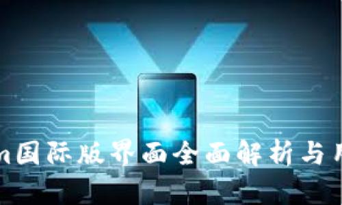 Tokenim国际版界面全面解析与用户指南