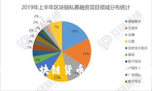 2023年最新区块链货币趋势分析与投资指南