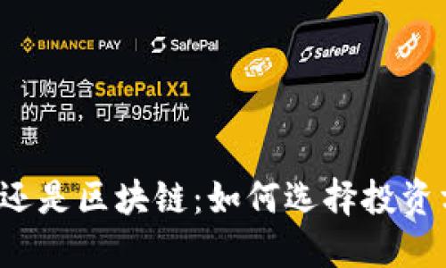 “先币还是区块链：如何选择投资方向？”