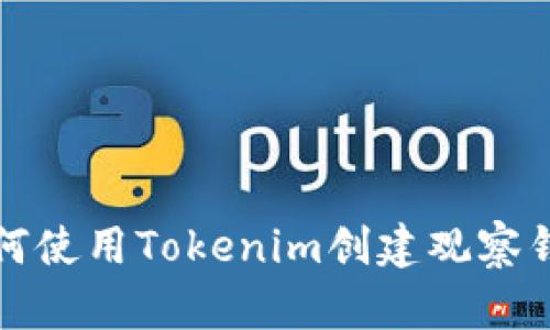 如何使用Tokenim创建观察钱包