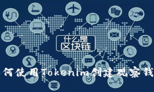 如何使用Tokenim创建观察钱包
