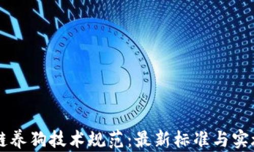 
区块链养狗技术规范：最新标准与实施指南