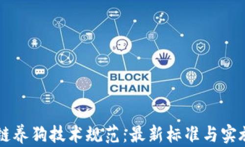 
区块链养狗技术规范：最新标准与实施指南