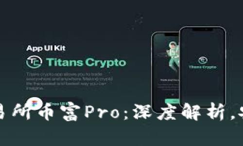 抹茶区块链交易所币富Pro：深度解析，安全与收益并重