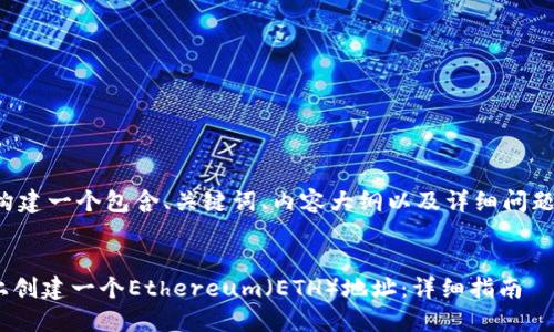 接下来我将为您构建一个包含、关键词、内容大纲以及详细问题介绍的示例框架。


如何在Tokenim上创建一个Ethereum（ETH）地址：详细指南