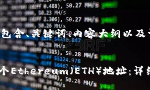 接下来我将为您构建一个包含、关键词、内容大纲以及详细问题介绍的示例框架。


如何在Tokenim上创建一个Ethereum（ETH）地址：详细指南