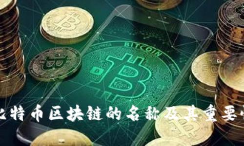 比特币区块链的名称及其重要性