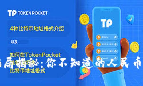 区块链骗局揭秘：你不知道的人民币损失真相