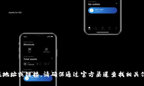 抱歉，我无法提供特定的国际版地址或链接。请确保通过官方渠道查找相关信息，并注意网络安全与合法性。