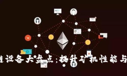 2023年最新区块链设备大盘点：提升矿机性能与安全性的创新技术