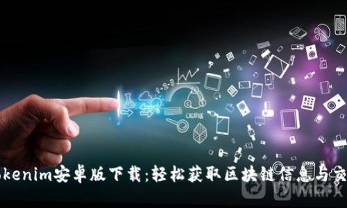 Tokenim安卓版下载：轻松获取区块链信息与交易