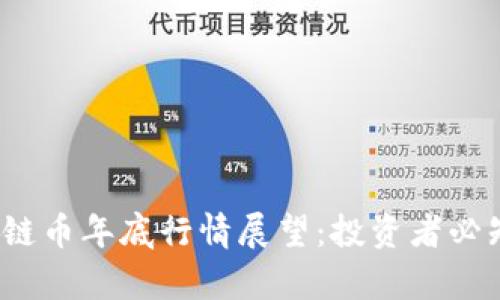2023年区块链币年底行情展望：投资者必知趋势与分析