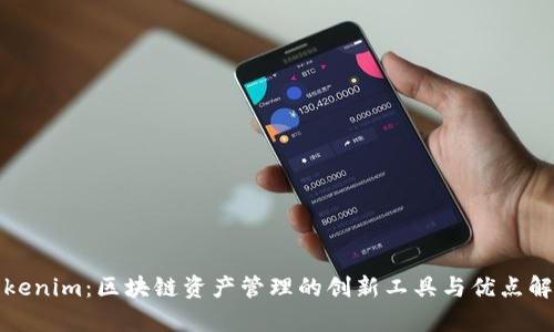 Tokenim：区块链资产管理的创新工具与优点解析