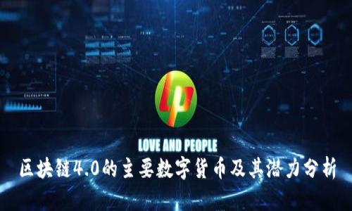 区块链4.0的主要数字货币及其潜力分析