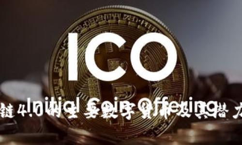 区块链4.0的主要数字货币及其潜力分析