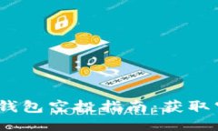 imToken 2.0 钱包空投指南：获取空投的最佳策略