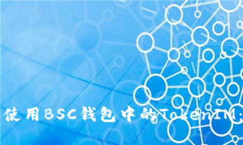 如何创建和使用BSC钱包中的TokenIM：全方位指南