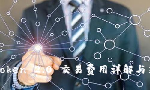 imToken 2.0 交易费用详解与策略