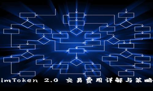 imToken 2.0 交易费用详解与策略