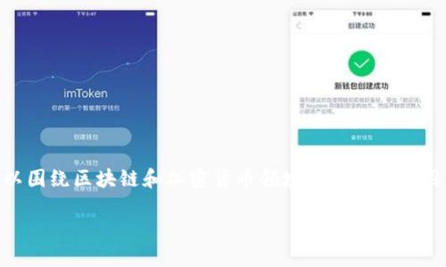 在讨论“tokenim可以导入atoken”这一主题时，我们可以围绕区块链和加密货币领域的开发和使用展开。下面是一个过的，相关关键词，并且包括内容大纲。

Tokenim如何导入Atoken支持多种加密资产管理