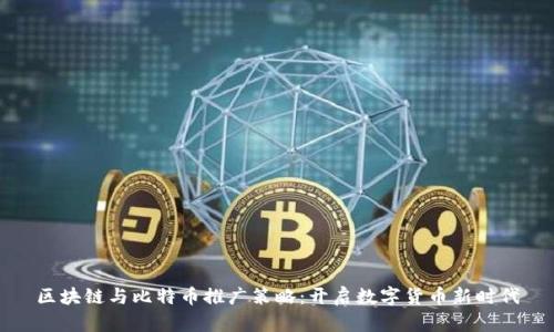 区块链与比特币推广策略：开启数字货币新时代