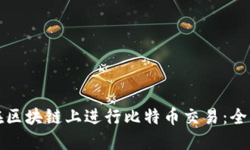 如何在区块链上进行比特币交易：全面指南