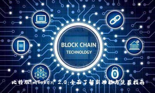 比特股imToken 2.0:全面了解新功能与使用指南