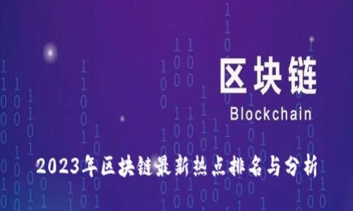 2023年区块链最新热点排名与分析