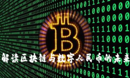 帝师解读区块链与数字人民币的未来发展