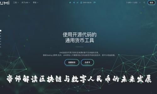 帝师解读区块链与数字人民币的未来发展