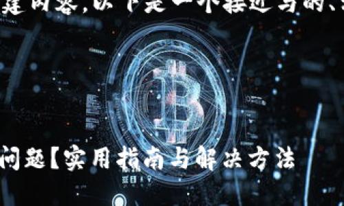 为了帮助您更有效地构建内容，以下是一个接近与的、相关关键词及内容大纲。

### 和关键词


如何处理Tokenim掉线问题？实用指南与解决方法