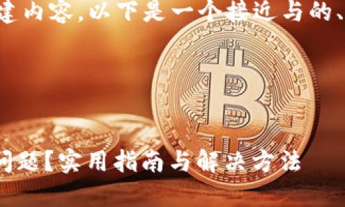 为了帮助您更有效地构建内容，以下是一个接近与的、相关关键词及内容大纲。

### 和关键词


如何处理Tokenim掉线问题？实用指南与解决方法