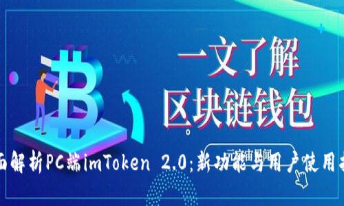 全面解析PC端imToken 2.0：新功能与用户使用指南