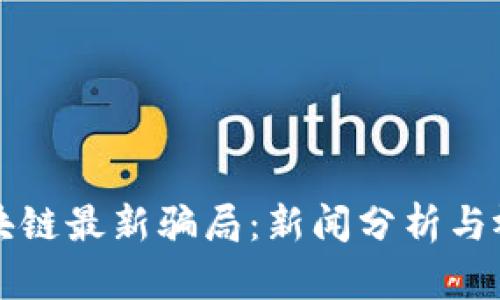 揭秘区块链最新骗局：新闻分析与视频解析