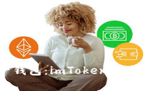 全面解析资产钱包：imToken 2.0的功能与优势