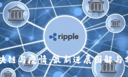 区块链与疫情：最新进展图解与分析