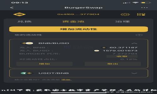 TokenIM下载：获取安全数字资产管理工具的详细指南