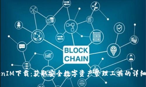 TokenIM下载：获取安全数字资产管理工具的详细指南