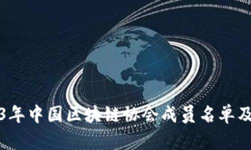 2023年中国区块链协会成员名单及分析