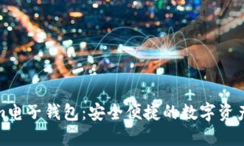 : Tokenim电子钱包：安全便捷的数字资产管理工具