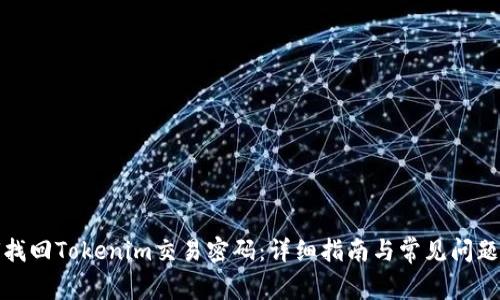 如何找回Tokenim交易密码：详细指南与常见问题解答
